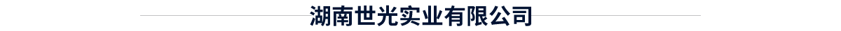 世光實業(yè)